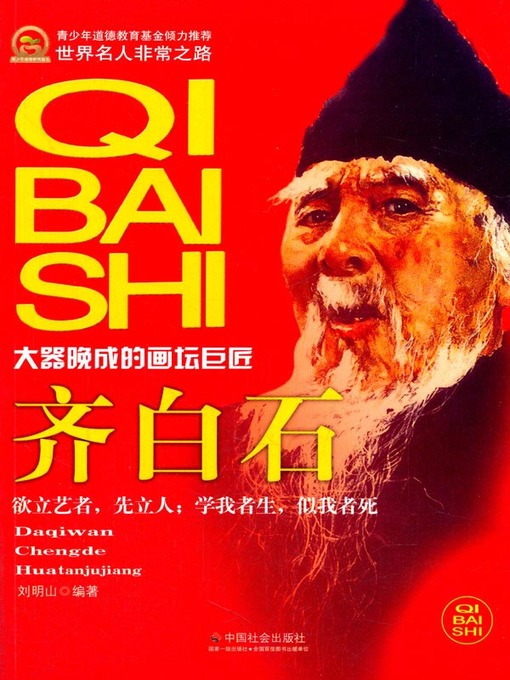 Title details for 齐白石 (Qi Baishi) by 刘明山 - Available